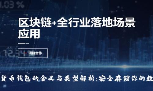 : 加密货币钱包的含义与类型解析:安全存储你的数字资产