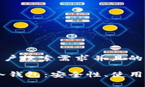 思考一个符合用户搜索需求并且的
全面解析USDT冷钱包:安全性、使用方法及最佳选择