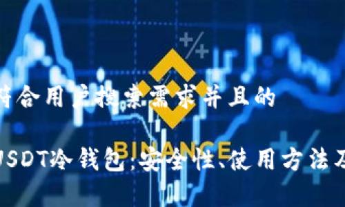 思考一个符合用户搜索需求并且的
全面解析USDT冷钱包:安全性、使用方法及最佳选择