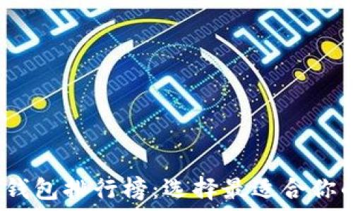 2023年度加密货币钱包排行榜:选择最适合你的数字资产保护工具