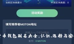 加密货币钱包别名大全：
