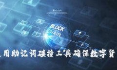 如何使用助记词碰撞工具