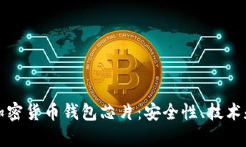 全面解读加密货币钱包芯片:安全性、技术和市场分析