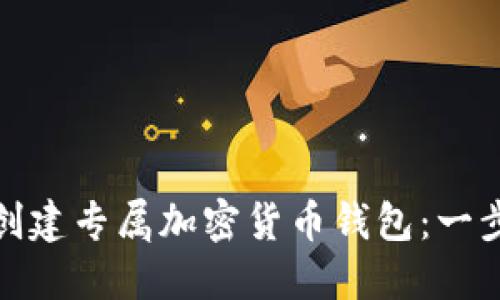 : 如何创建专属加密货币钱包:一步步指南