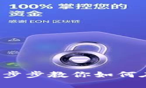 Uniswap换币指南:一步步教你如何在Uniswap上轻松换币