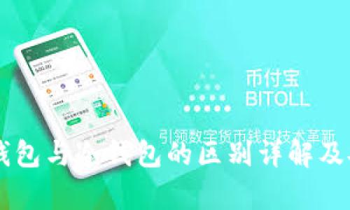 交易所热钱包与冷钱包的区别详解及安全性分析