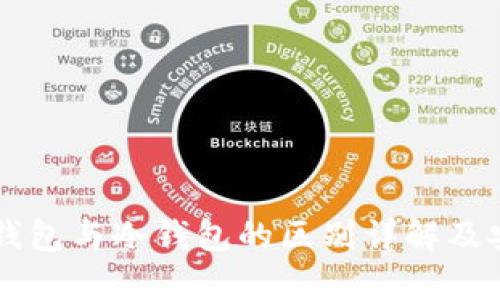 交易所热钱包与冷钱包的区别详解及安全性分析