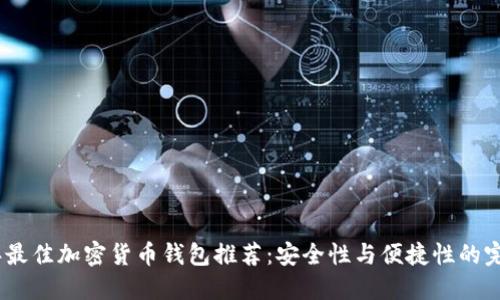 2023年最佳加密货币钱包推荐:安全性与便捷性的完美结合