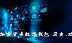 什么是第一个加密货币数