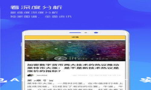 : HTC犇比特币冷钱包APP下载指南 - 安全存储你的数字资产