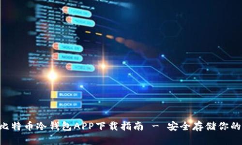 : HTC犇比特币冷钱包APP下载指南 - 安全存储你的数字资产