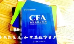 加密货币钱包生息：如何
