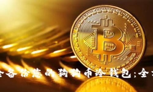 如何安全备份您的狗狗币冷钱包:全方位指南
