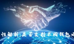 加密货币钱包互通性解析