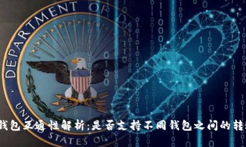 加密货币钱包互通性解析:是否支持不同钱包之间的转账与交易?