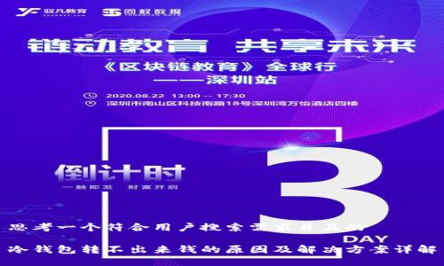 思考一个符合用户搜索需求并且的
冷钱包转不出来钱的原因及解决方案详解