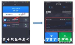加密货币钱包的意义及其