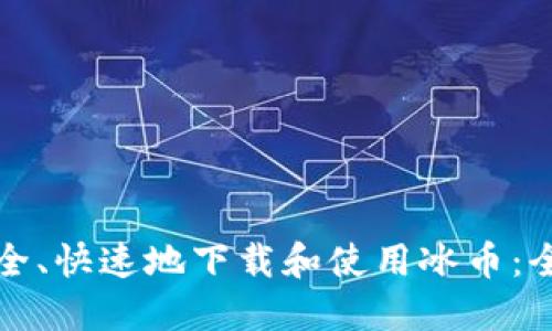 如何安全、快速地下载和使用冰币:全面指南