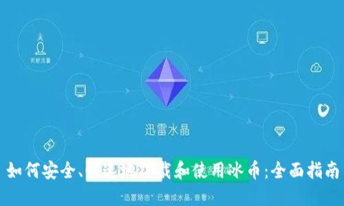 如何安全、快速地下载和使用冰币:全面指南