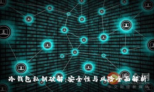 冷钱包私钥破解:安全性与风险全面解析
