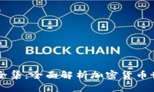 币圈术语全集:全面解析加密货币世界的语言