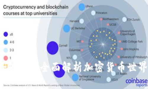 币圈术语全集:全面解析加密货币世界的语言