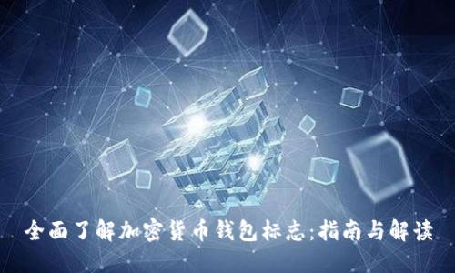 全面了解加密货币钱包标志:指南与解读