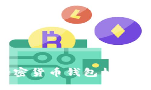 全面了解加密货币钱包标志:指南与解读