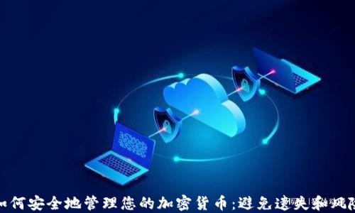 如何安全地管理您的加密货币:避免遗失和风险