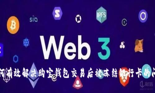 如何有效解决购宝钱包交易后被冻结银行卡的问题