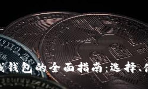 加密货币在线钱包的全面指南:选择、使用与安全性
