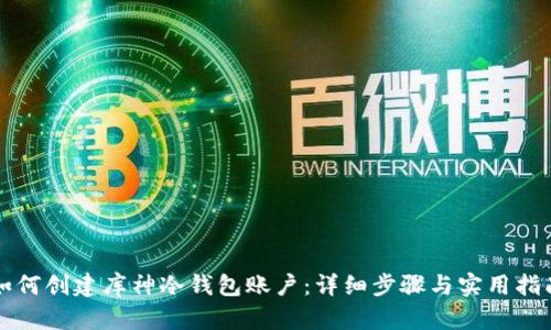 如何创建库神冷钱包账户:详细步骤与实用指南