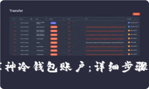 如何创建库神冷钱包账户:详细步骤与实用指南