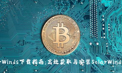 SolarWinds下载指南:高效获取与安装SolarWinds工具