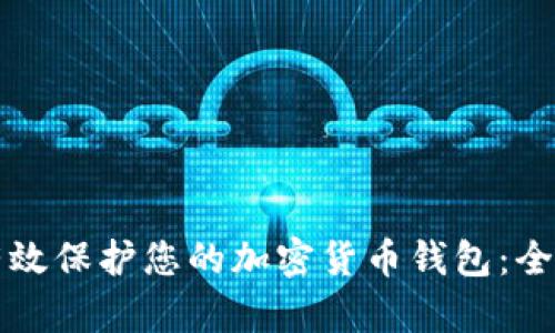 如何有效保护您的加密货币钱包:全面指南
