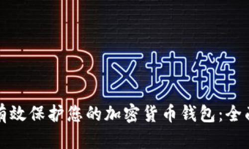 如何有效保护您的加密货币钱包:全面指南
