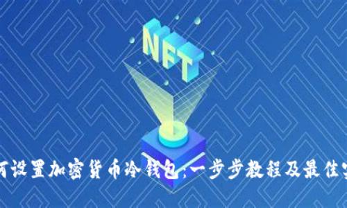 如何设置加密货币冷钱包:一步步教程及最佳实践