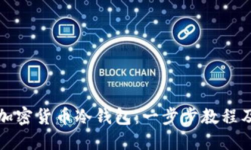 如何设置加密货币冷钱包:一步步教程及最佳实践