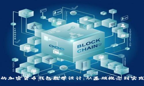 完整的加密货币钱包教学设计:从基础概念到实践操作