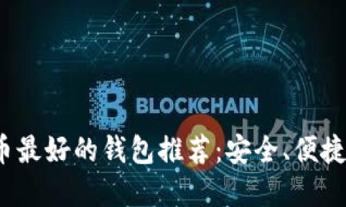2023年加密货币最好的钱包推荐:安全、便捷的投资必备工具