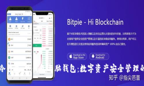 深入解析冷钱包、热钱包与脑钱包:数字资产安全管理的全景指南