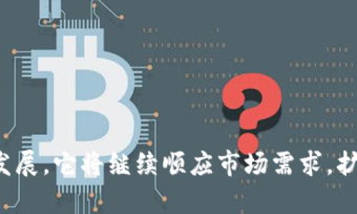   Tokenall：如何安全、高效地管理数字资产 / 
 guanjianci Tokenall, 数字资产管理, 区块链技术, 加密货币 /guanjianci 

引言
随着区块链技术的不断发展和普及，数字资产管理的重要性日渐突出。Tokenall作为一种新兴的数字资产管理平台，致力于为用户提供安全、高效的全方位服务。本文将深入探讨Tokenall的功能、特点以及在数字资产管理中所扮演的角色。

Tokenall的概述
Tokenall是一个专注于电子货币和数字资产的管理工具，用户可以利用该平台来存储、交易和管理自己的加密货币。平台的设计理念是提供一个直观、易于使用的界面，以提高用户的操作体验。同时，Tokenall在安全性上也做了大量工作，以确保用户资产不被盗取或丢失。

Tokenall的核心功能
Tokenall拥有多项核心功能，使其在数字资产管理中独树一帜：
ul
    listrong多币种支持：/strongTokenall支持多种主流加密货币，用户可以方便地同时管理多种资产。/li
    listrong实时交易：/strong平台提供实时数据，让用户能够及时把握市场动态，抓住投资机会。/li
    listrong资产安全：/strong采用多重加密技术和硬件安全模块，确保用户资产的安全。/li
    listrong用户友好的界面：/strong经过精心设计，Tokenall的使用界面非常直观，适合不同层次的用户。/li
    listrong社区支持：/strongTokenall拥有活跃的社区，用户可以在这里交流经验、获取帮助。/li
/ul

安全性分析
安全性是任何数字资产管理平台的重中之重。Tokenall在安全性方面采取了多种措施：
ul
    listrong私钥管理：/strongTokenall采用本地存储私钥的方式，确保用户资产不受平台攻破的影响。/li
    listrong双重身份验证：/strong在用户登录和交易时，需要进行双重身份验证，以提升账户的安全性。/li
    listrong智能合约审计：/strong平台的智能合约定期接受第三方审计，以确保安全无漏洞。/li
/ul
此外，Tokenall还积极与安全团队合作，持续监测系统漏洞和潜在安全威胁，以保证用户资产的安全性。

用户体验
Tokenall注重用户体验，特别是在降低新用户学习成本方面：
ul
    listrong简单的用户注册流程：/strong用户可以通过简单的社交媒体账户或邮箱进行快速注册。/li
    listrong教程和提示：/strong新用户在平台上完成第一笔交易时，会有相应的教程引导，帮助他们快速上手。/li
    listrong客服支持：/strong平台拥有可靠的客服支持团队，用户在遇到问题时可以随时求助。/li
/ul

Tokenall与其他平台的比较
Tokenall在市场上的竞争者有不少，常见的如Coinbase、Binance等。与这些平台相比，Tokenall在以下几个方面具有优势：
ul
    listrong本地化服务：/strongTokenall提供的服务更贴近本地用户的需求，更易于理解和操作。/li
    listrong费用透明：/strong所有的交易费用及隐性成本均在用户注册前明确告知，避免二次收费引发的争议。/li
    listrong社区参与：/strong平台在发展中鼓励用户参与反馈，许多新功能均来源于用户的建议。/li
/ul

未来发展趋势
随着加密货币市场的不断变化，Tokenall也在不断调整策略来适应市场需求。未来，Tokenall计划：
ul
    listrong引入更多金融产品：/strong例如为用户提供数字资产的贷款、质押等服务。/li
    listrong扩展国际市场：/strong目前Tokenall主要聚焦于国内市场，未来计划进入更多的国际市场。/li
/ul

可能相关问题一：如何选择一个合适的数字资产管理平台？
strong选择数字资产管理平台时，有几个关键要点需要考虑：/strong
ul
    listrong安全性：/strong平台的安全措施尤为重要，确保有多重身份验证和私钥本地存储。/li
    listrong用户体验：/strong平台的界面是否友好，是否提供必要的教程和支持？/li
    listrong费用透明：/strong交易费用是否明确，是否有隐性费用？/li
    listrong支持的币种：/strong平台支持的加密货币种类是否符合用户需求？/li
    listrong社区支持：/strong是否有活跃的社区，用户是否能够交流经验并获得帮助？/li
/ul
在分析这些要素后，用户可以根据自己的需求选择合适的平台。

可能相关问题二：Tokenall如何确保用户资产的安全？
strongTokenall采用了多重安全措施来保护用户资产，例如：/strong
ul
    listrong私钥安全：/strong用户私钥被存储在本地，不会上传至网络，以防止黑客攻击。/li
    listrong交易保护：/strong平台的所有交易均使用高级加密协议，以防止数据被篡改或盗取。/li
    listrong实时监控：/strongTokenall的监测系统能够快速识别异常行为并迅速采取行动。/li
/ul
通过这些技术手段，Tokenall能最大限度地保障用户的数字资产安全。

可能相关问题三：如何在Tokenall上进行交易？
strong在Tokenall上进行交易的步骤非常简单：/strong
ul
    listrong注册账户：/strong用户需先在官网上注册一个新账户并验证身份。/li
    listrong充值资产：/strong用户可以将数字资产充值到Tokenall账户中，支持多种充值方式。/li
    listrong选择交易对：/strong在市场中选择合适的交易对，例如BTC/ETH。/li
    listrong下单交易：/strong用户依据市场情况决定是买入还是卖出，并输入相应金额。/li
/ul
完成上述步骤后，用户便能轻松进行加密货币交易。

可能相关问题四：Tokenall是否支持移动设备？
strongTokenall致力于为用户提供优质的跨平台体验，支持移动设备的使用。用户可以通过下载官方APP，在手机上随时方便地管理投资，进行交易。以下是移动端的优势：/strong
ul
    listrong随时随地管理资产：/strong用户只需用手机即可随时掌握账户动态，进行交易。/li
    listrong实时更新：/strong移动端提供实时价格更新，确保用户把握市场动向。/li
    listrong便捷通知：/strong用户可通过APP接收交易通知及市场分析，帮助他们实时做出决策。/li
/ul
因此，Tokenall移动端为用户提供了极大的便利。

可能相关问题五：Tokenall的用户评价如何？
strongTokenall在市场上的用户评价大体良好，大部分用户都对其核心功能表示满意：/strong
ul
    listrong良好的用户体验：/strong不少用户称赞平台的界面直观易操作，适合新手。/li
    listrong高安全性：/strong用户普遍认为Tokenall的安全措施令人放心。/li
    listrong客服支持：/strong用户对平台的客服服务表示认可，响应迅速且专业。/li
/ul
当然，也有用户提出了一些改进的建议，Tokenall正在努力完善自身服务，以提升整体用户满意度。

总结
Tokenall凭借安全的技术架构、用户友好的设计以及卓越的客服支持，已成为数字资产管理领域的佼佼者。随着未来的发展，它将继续顺应市场需求，扩展更多服务和功能，为用户提供更为优质的数字资产管理体验。
