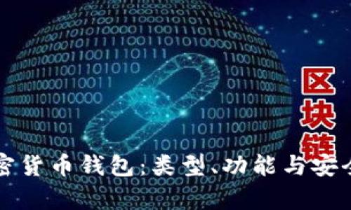 详解加密货币钱包:类型、功能与安全性分析