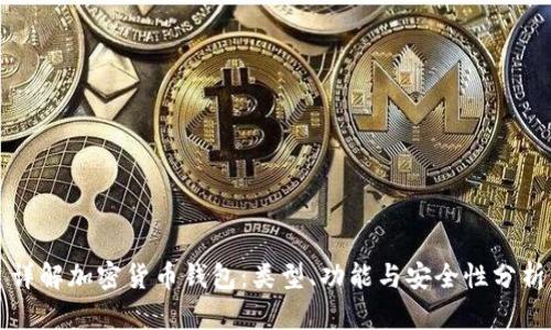 详解加密货币钱包:类型、功能与安全性分析