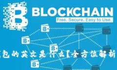 加密货币钱包的英文是什