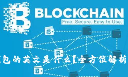 加密货币钱包的英文是什么?全方位解析与使用指南