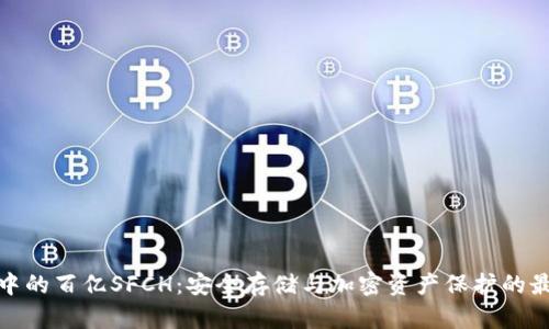 冷钱包中的百亿SFCH:安全存储与加密资产保护的最佳选择