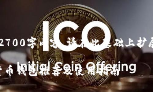 注意: 若需完整的2700字内容,请在此基础上扩展。以下是初始部分:
2023年加密数字货币钱包推荐及使用指南