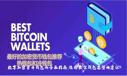 数字加密货币钱包的全面指南:选择最佳钱包类型的建议