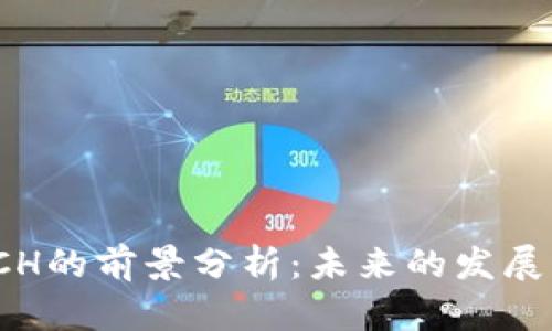 : 虚拟币ACH的前景分析:未来的发展与投资机会